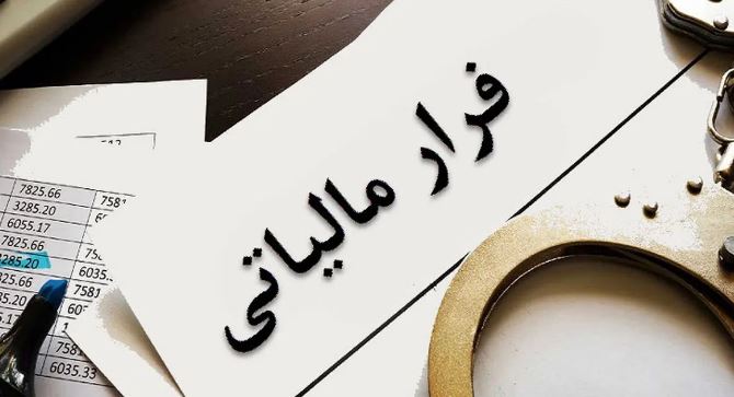 فرار مالیاتی