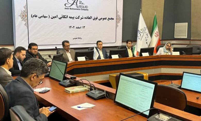 مجمع عمومی فوق العاده شرکت بیمه اتکایی امین