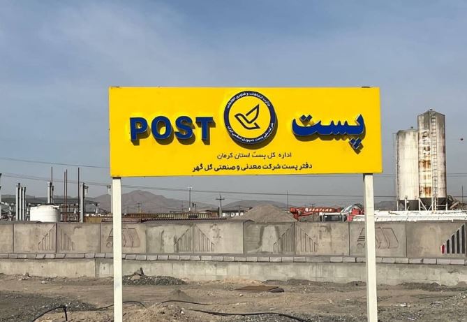 پست گل گهر