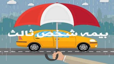 بیمه شخص ثالث