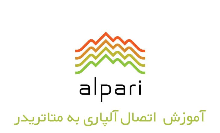 اتصال آلپاری به متاتریدر