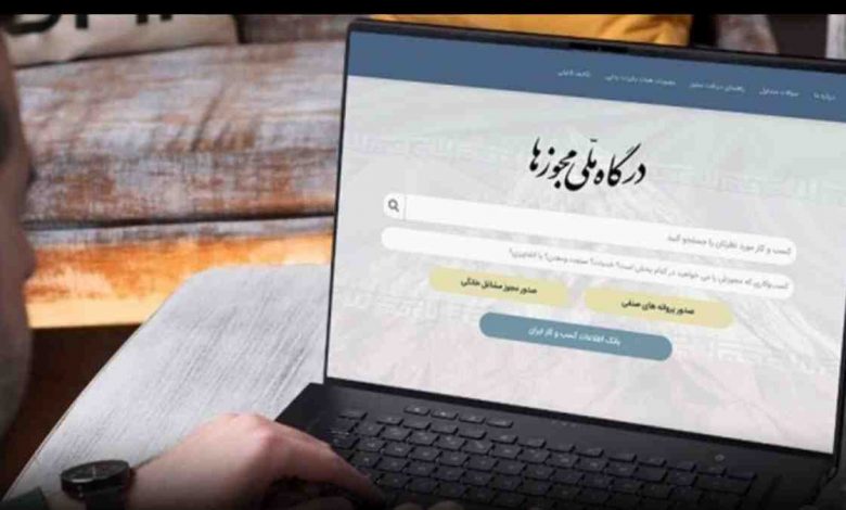 درگاه ملی مجوزها
