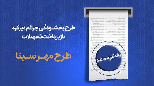 طرح بخشودگی جرایم دیرکرد