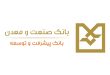 بانك صنعت و معدن