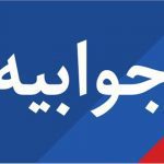 جوابیه جوابیه