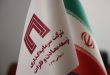 پرچم-ایران-و-سرمایه-گذاری-توسعه-معادن-و-فلزات