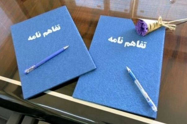تفاهمنامه