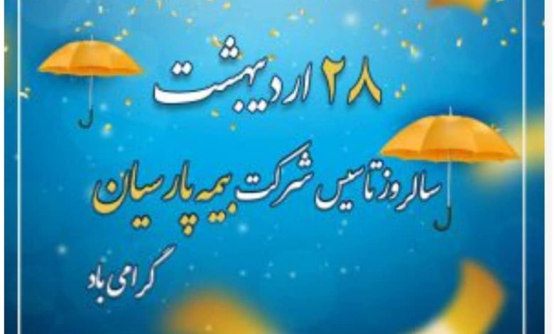 سالروز تاسیس شرکت