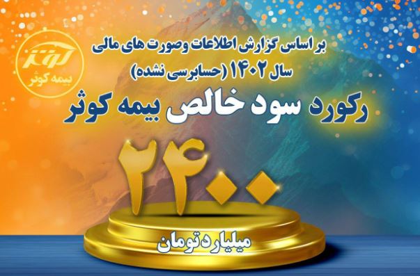 سود خالص بیمه کوثر