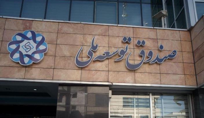 صندوق توسعه ملی