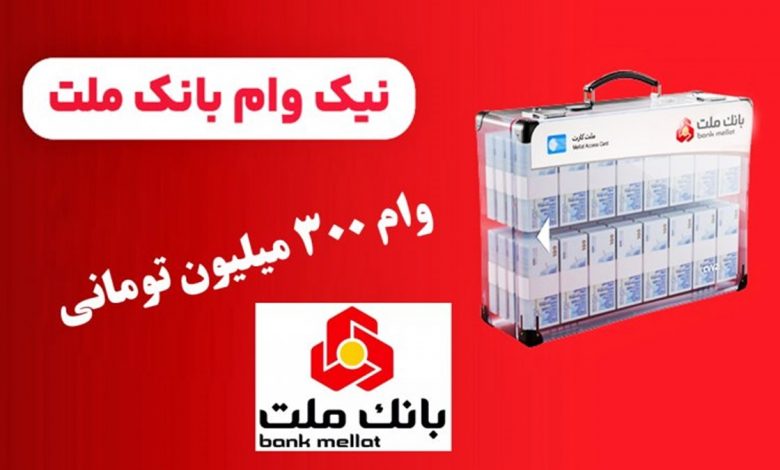 طرح نیک وام بانک ملت
