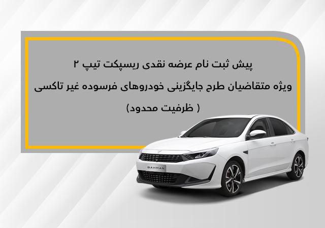 عرضه نقدی محصول ریسپکت