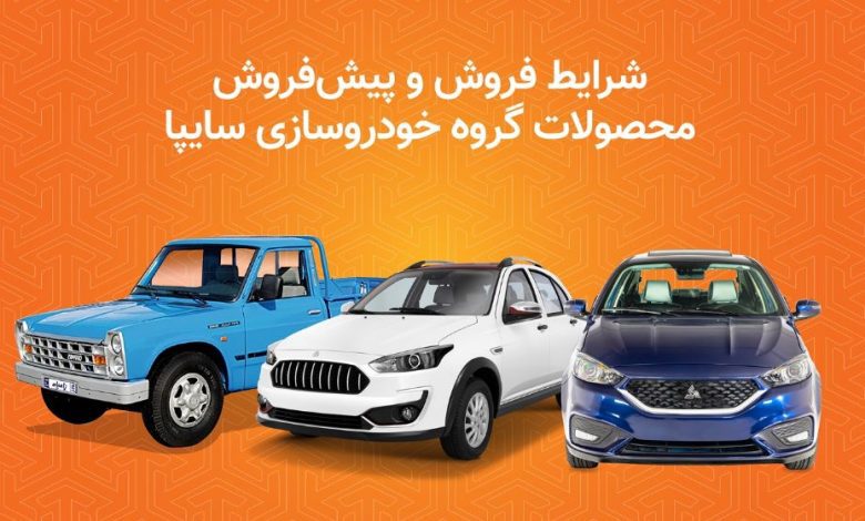 فروش محصولات سایپا
