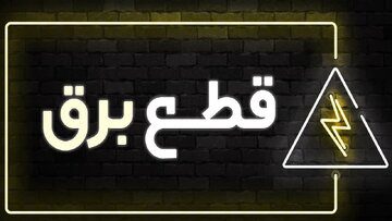 قطع برق