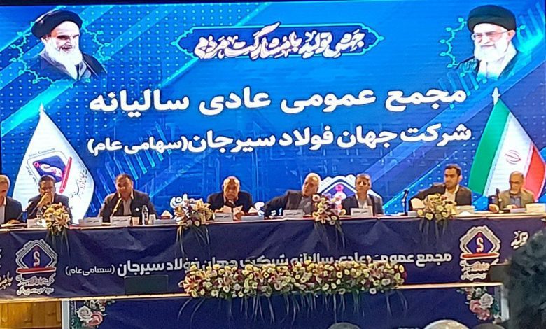 مجمع عمومی عادی سالیانه شرکت جهان فولاد سیرجان
