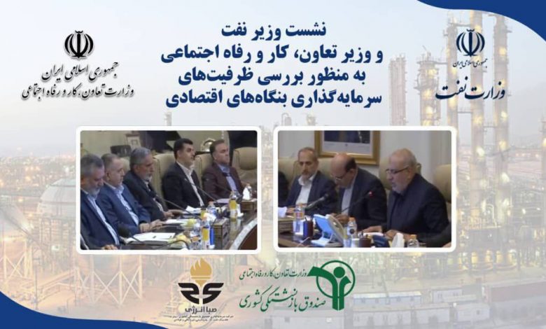 نشست وزیر نفت و کار