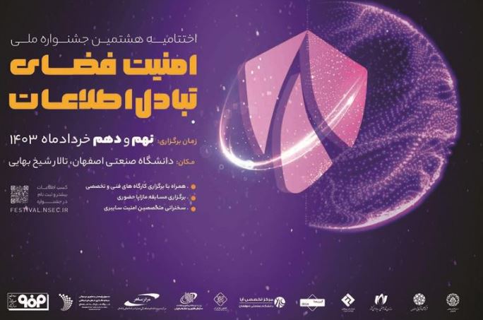 هشتمین جشنواره ملی امنیت فضای تبادل اطلاعات