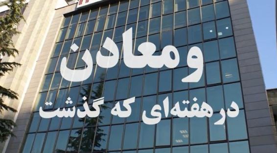 ومعادن در هفته ای که گذشت
