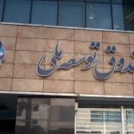 صندوق توسعه ملی