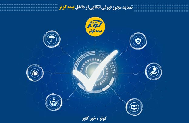 بیمه کوثر