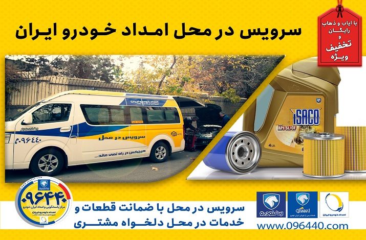 خدمات پس از فروش امدادخودرو ایران