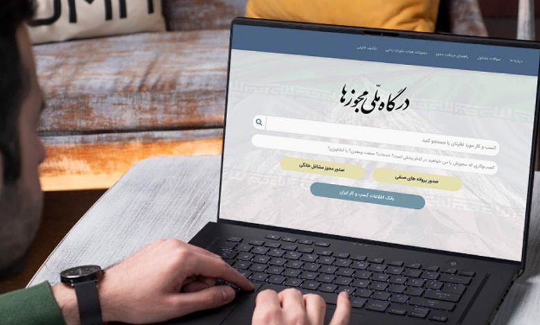 درگاه ملی مجوزها
