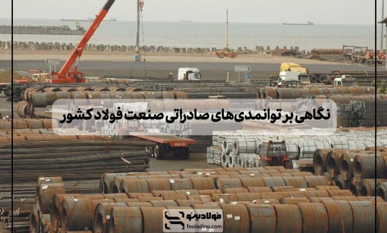 نگاهی بر توانمدی_های صادراتی صنعت فولاد کشور
