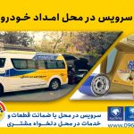 خدمات پس از فروش امدادخودرو ایران