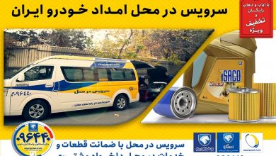 خدمات پس از فروش امدادخودرو ایران