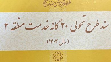 سند طرح تحول بیست گانه
