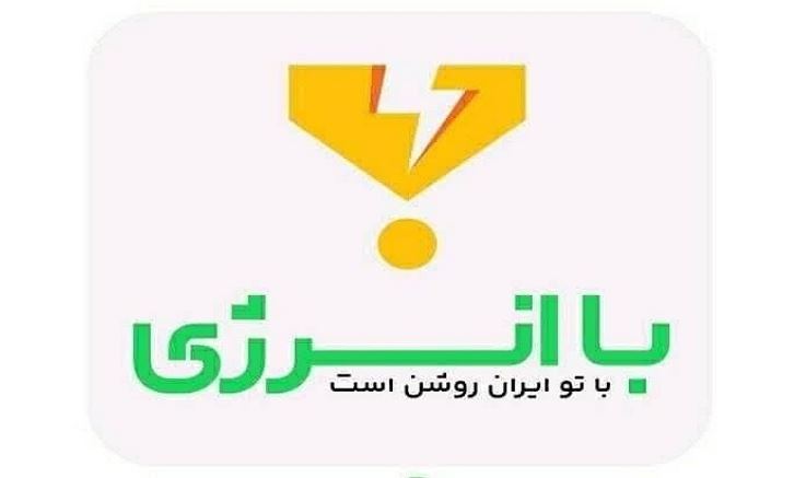 اپلیکیشن با انرژی
