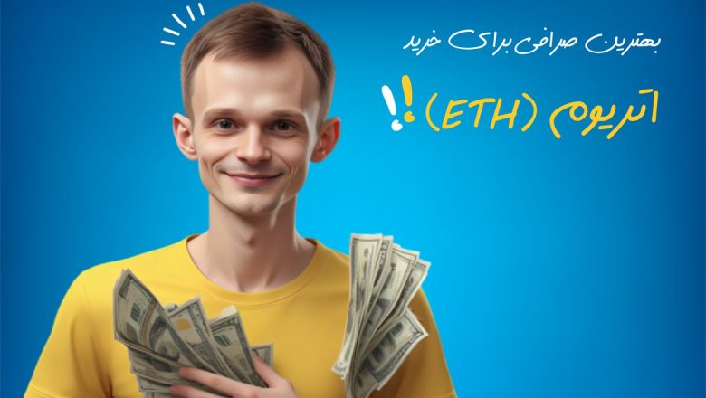 بهترین صرافی برای خرید اتریوم (ETH)
