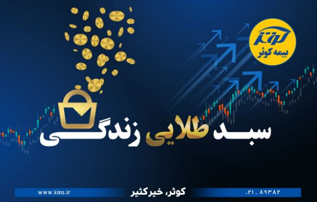 بیمه کوثر