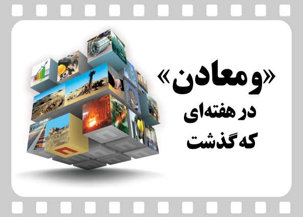 خلاصه اخبار &laquo;ومعادن&raquo;
