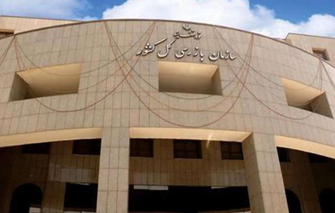 سازمان بازرسی کل کشور