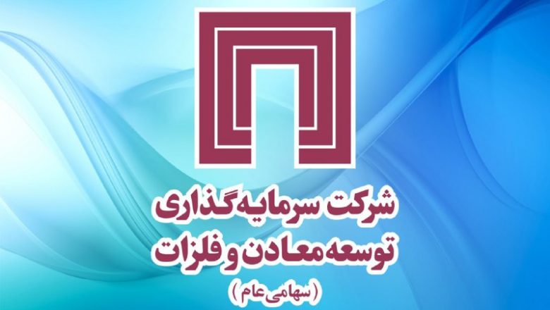 سرمایه گذاری توسعه معادن و فلزات