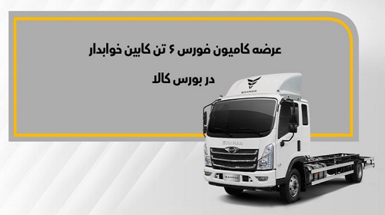 شرکت بهمن دیزل کامیون فورس