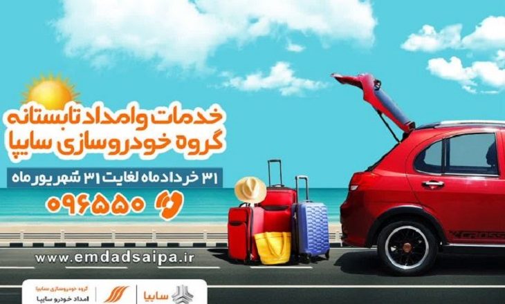 طرح ویژه خدمات و امداد تابستان