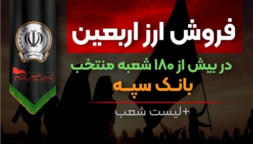 فروش ارز اربعین