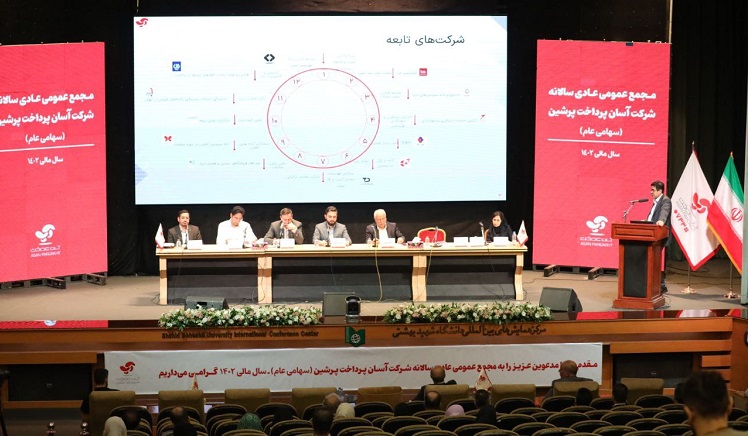مجمع عمومی عادی سالانه آسان&zwnj; پرداخت (1)