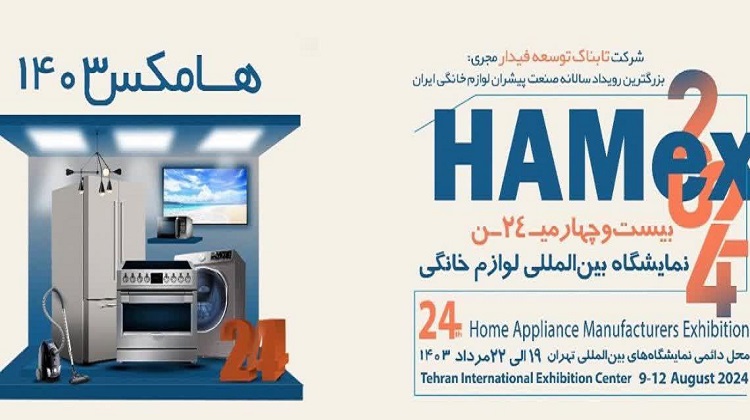 نمایشگاه بین&zwnj;المللی صنعت لوازم خانگی