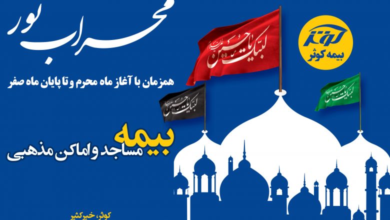 پویش محراب نور بیمه کوثر