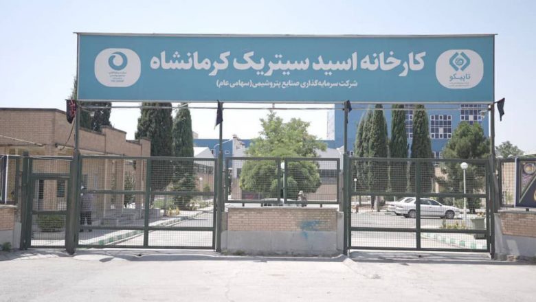 کارخانه اسید سیتریک کرمانشاه