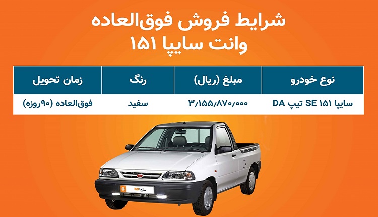 فروش فوق العاده خودروی سایپا 151