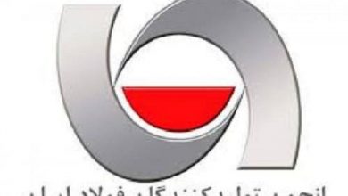 انجمن تولید کنندگان فولاد ایران