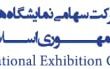 شرکت سهامی نمایشگاه های بین المللی جمهوری اسلامی ایران