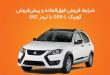 فروش خودرو کوییک GXR-L