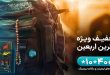 بسته ویژه اربعین