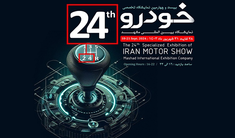 بیست و چهارمین نمایشگاه بین&zwnj;المللی خودرو مشهد