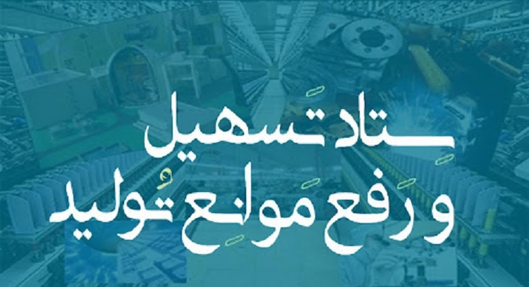 ستاد تسهیل و رفع موانع تولید